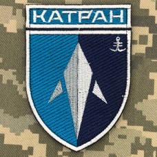 Купить Нарукавний знак ББС "Катран" 35 ОБрМП  в интернет-магазине Каптерка в Киеве и Украине