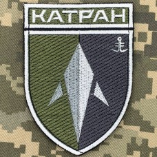 Нарукавний знак ББС "Катран" 35 ОБрМП польовий