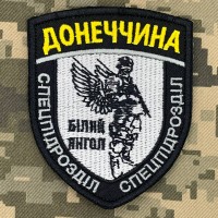 Нарукавний знак Спеціальний підрозділ поліції Донецької області Білий янгол