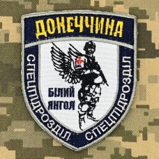 Купить Нарукавний знак Спеціальний підрозділ поліції Донецької області Білий янгол синій в интернет-магазине Каптерка в Киеве и Украине