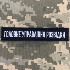 Нашивка Головне управління розвідки чорна