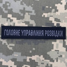 Купить Нашивка Головне управління розвідки чорно-сіра в интернет-магазине Каптерка в Киеве и Украине