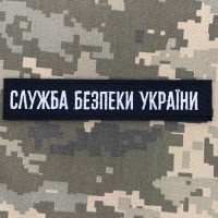 Нашивка Служба Безпеки України чорна