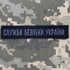 Нашивка Служба Безпеки України чорно-сіра