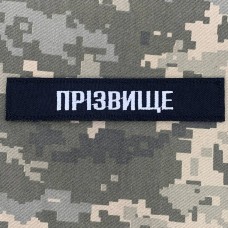 Нашивка з прізвищем на замовлення згідно наказу 238 ЧОРНИЙ