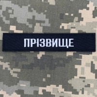 Нашивка з прізвищем на замовлення згідно наказу 238 ЧОРНИЙ