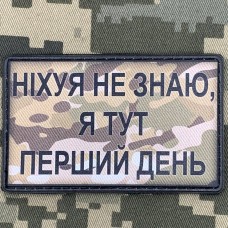 PVC нашивка Ніхуя не знаю, я тут перший день Camo