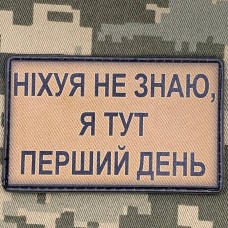 Купить PVC нашивка Ніхуя не знаю, я тут перший день Койот в интернет-магазине Каптерка в Киеве и Украине