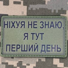 Купить PVC нашивка Ніхуя не знаю, я тут перший день Олива в интернет-магазине Каптерка в Киеве и Украине