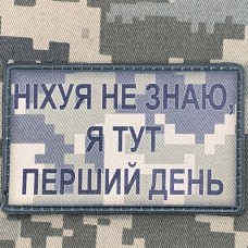 PVC нашивка Ніхуя не знаю, я тут перший день Піксель