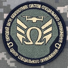 Нарукавний знак Окремий загін безпілотних систем спеціального призначення Омега 