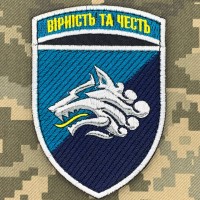 Шеврон 1 ОБ КМП Вірність та Честь