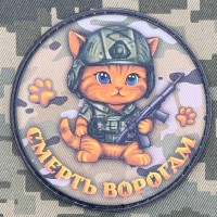 PVC нашивка Котик Смерть ворогам Camo