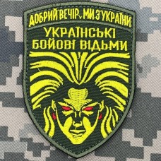 Шеврон Українські бойові відьми Добрий вечір, ми з України олива