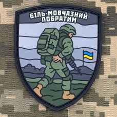 PVC патч Біль - мовчазний побратим PVC патч Біль - мовчазний побратим