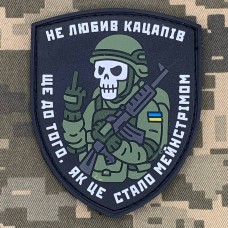 PVC патч Не любив кацапів ще то до того, як це стало мейнстрімом PVC патч Не любив кацапів ще то до того, як це стало мейнстрімом