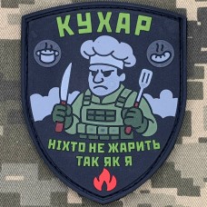 PVC патч Ніхто не жарить так як я PVC патч Ніхто не жарить так як я