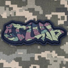 Купить PVC патч Стиль флектарн в интернет-магазине Каптерка в Киеве и Украине