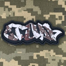 Купить PVC патч Стиль піщаний камуфляж в интернет-магазине Каптерка в Киеве и Украине