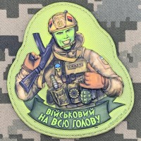 PVC патч Військовий на всю голову