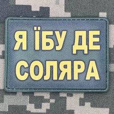 Купить PVC шеврон я їбу де соляра в интернет-магазине Каптерка в Киеве и Украине