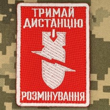 Нашивка Розмінування Тримай дистанцію