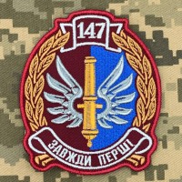 Шеврон 147 окрема артилерійська бригада ДШВ Шеврон 147 окрема артилерійська бригада ДШВ