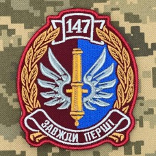 Шеврон 147 окрема артилерійська бригада ДШВ Шеврон 147 окрема артилерійська бригада ДШВ