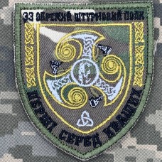 Шеврон 33 окремий штурмовий полк camo