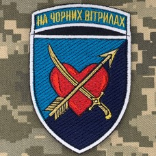 Шеврон 39 окрема бригада берегової оборони з девізом