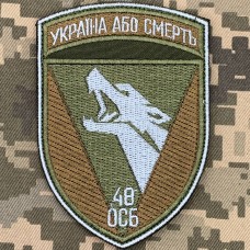 Шеврон 48 окремий стрілецький батальйон 72 ОМБр половий