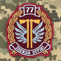 Шеврон 77 окрема аеромобільна бригада ДШВ