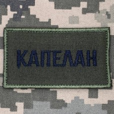 Шеврон Капелан