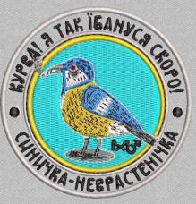 Купить Шеврон Синичка-неврастинічка в интернет-магазине Каптерка в Киеве и Украине