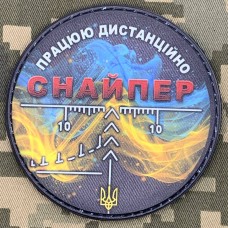 PVC шеврон Снайпер Працюю віддалено