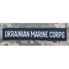 Нашивка Ukrainian Marine Corps чорна