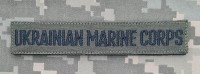 Нашивка Ukrainian Marine Corps олива