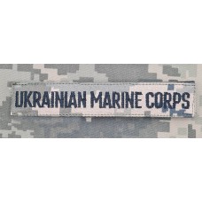 Нашивка Ukrainian Marine Corps піксель