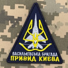 Шеврон Васильківська бригада Привид Києва 