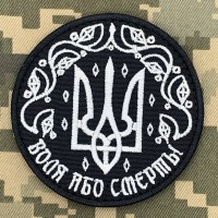 Шеврон Воля або смерть 