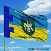 Прапор 107 окрема бригада ТрО ЗСУ