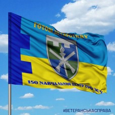 Прапор 150 Навчальний Центр ТРО ЗСУ Готові до Спротиву