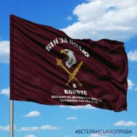 Прапор 8 Корпус ДШВ Бій за Волю