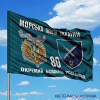 Прапор 80 окремий батальйон управління Морська піхота України