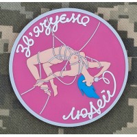 PVC патч Зв'язуємо людей Pink Blue