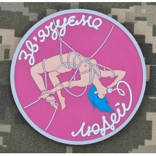 PVC патч Зв'язуємо людей Pink Blue