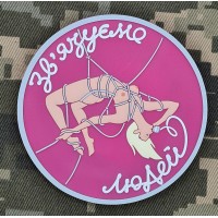 PVC патч Зв'язуємо людей Pink Blonde