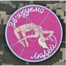 PVC патч Зв'язуємо людей Pink Blonde