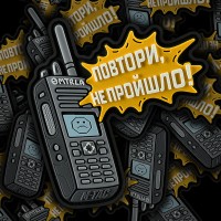 PVC патч Повтори, Не Пройшло!