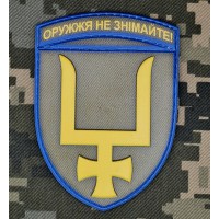 PVC шеврон 53 ОМБр Оружжя не знімайте 